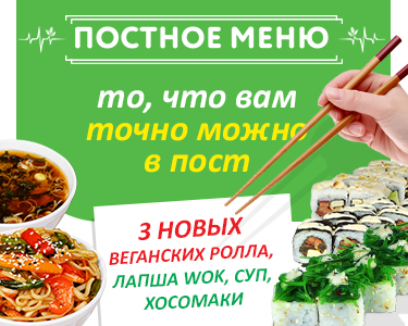 Постное меню